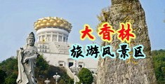 男人操女人bb黄色视频中国浙江-绍兴大香林旅游风景区